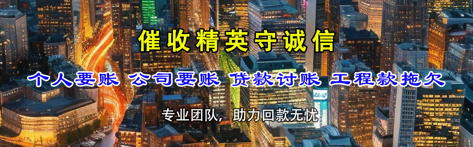 文登迅达收债公司